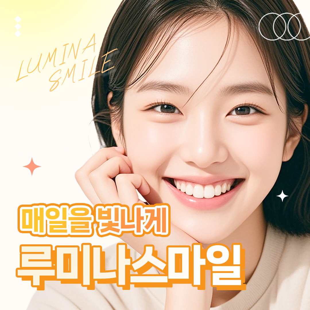 루미나스마일